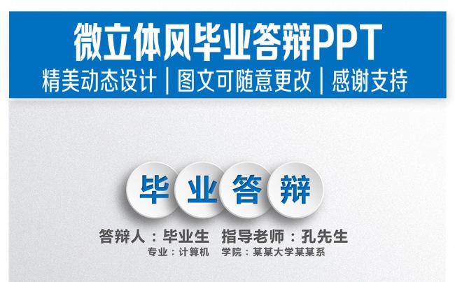 微立体风毕业答辩PPT缩略图