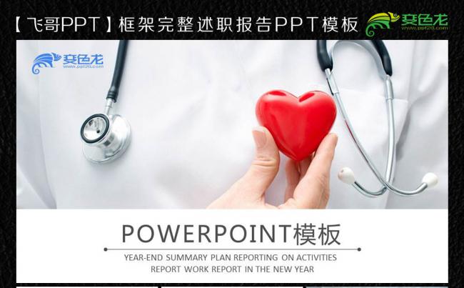 【飞哥PPT】医疗医院药品120急救ppt通用板缩略图