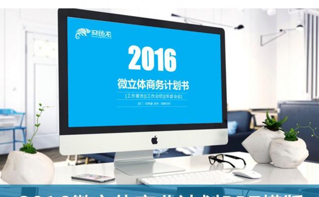 2016蓝色微立体商务计划书PPT缩略图