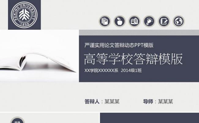 2016高等学校灰蓝论文答辩PPT模板缩略图