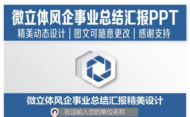 蓝色微立体总结报告PPT 精美设计缩略图