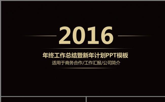 2016高端黑金色大气稳重年终总结计划公司介绍PPT模板缩略图