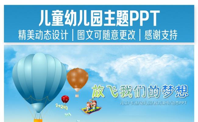 放飞梦想儿童主题PPT精美设计缩略图