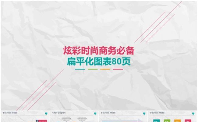 【全动画】炫彩时尚商务必备扁平化图表80页缩略图