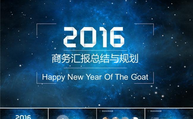 2016商务汇报总结计划PPT缩略图
