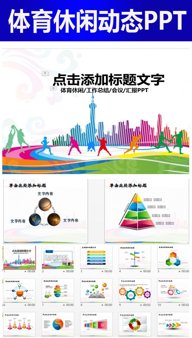 运动会体育比赛竞赛报告总结动态PPT