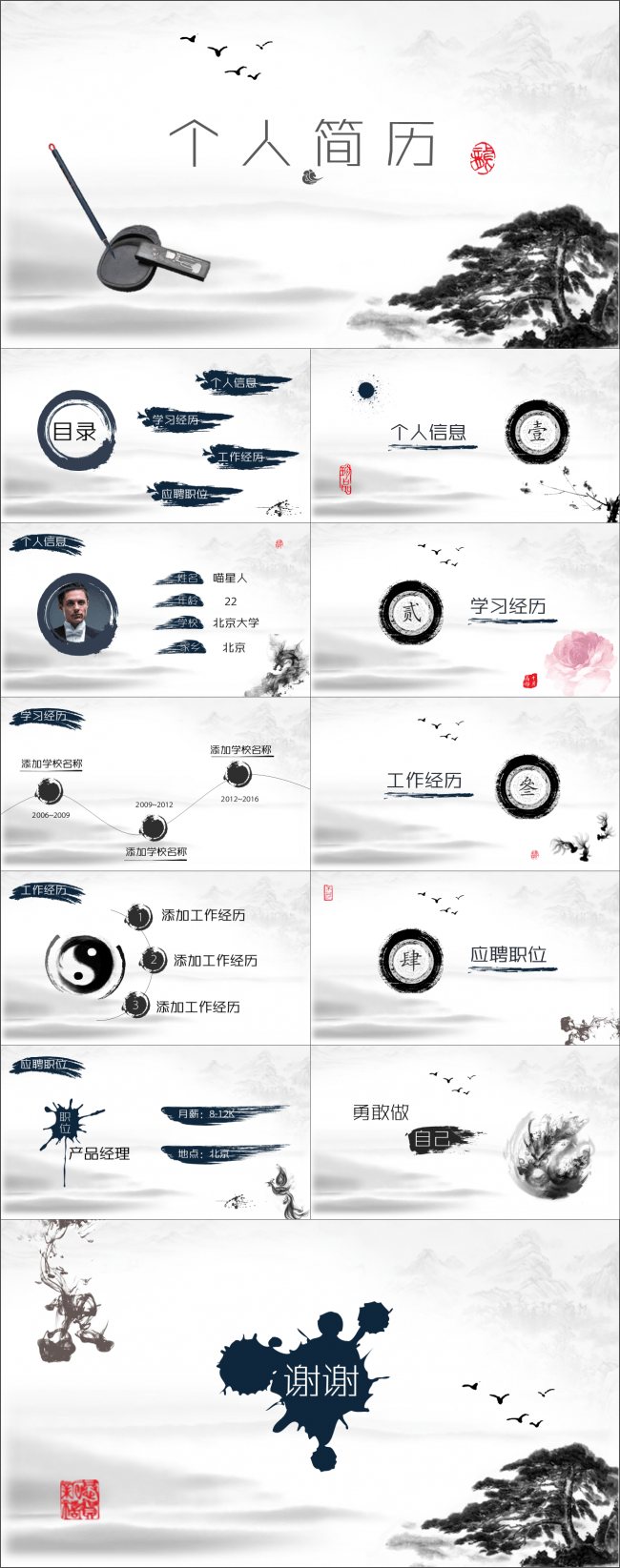 中国风个人简历求职简历水墨简历