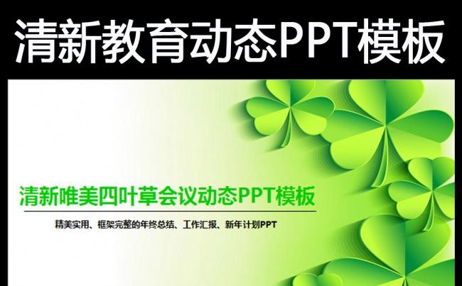 清新教育四叶草爱心绿叶清新淡雅花卉PPT模板缩略图