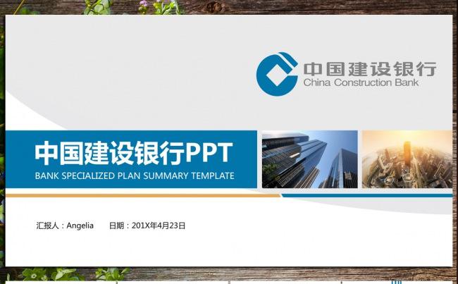 中国建设银行工作总结ppt模板下载缩略图