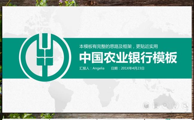 简约大方中国农业银行ppt动态模板缩略图