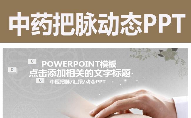 动态中医把脉医疗救治会议幻灯片PPT缩略图