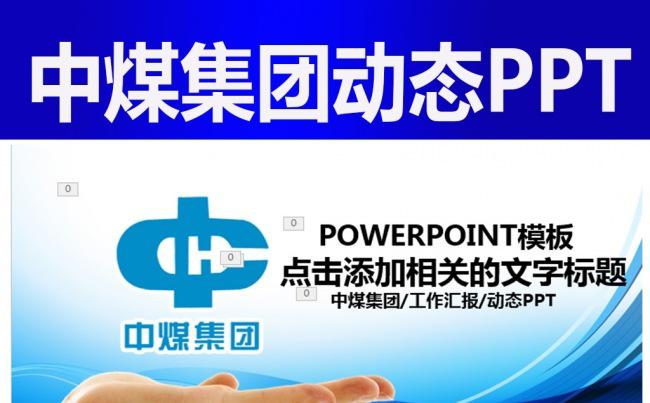 中国中煤能源集团动态PPT缩略图
