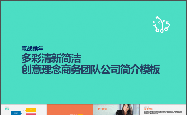 多彩清新简洁创意理念商务团队公司简介PPT模板缩略图