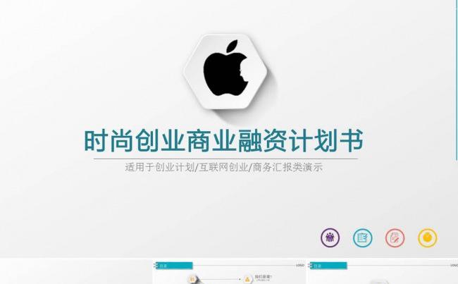 时尚创业商业融资计划书缩略图