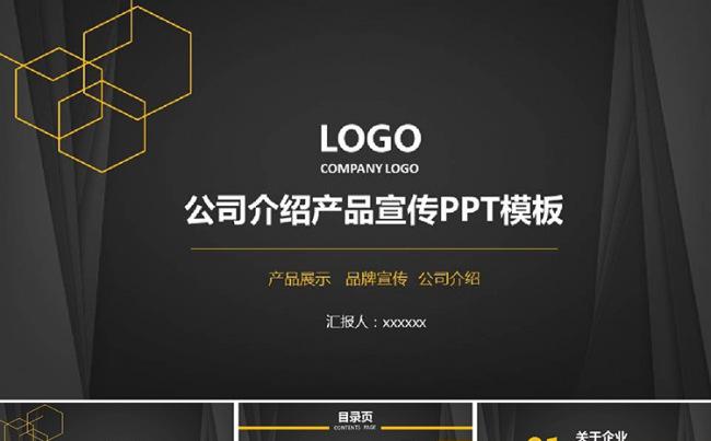 公司产品介绍宣传ppt缩略图