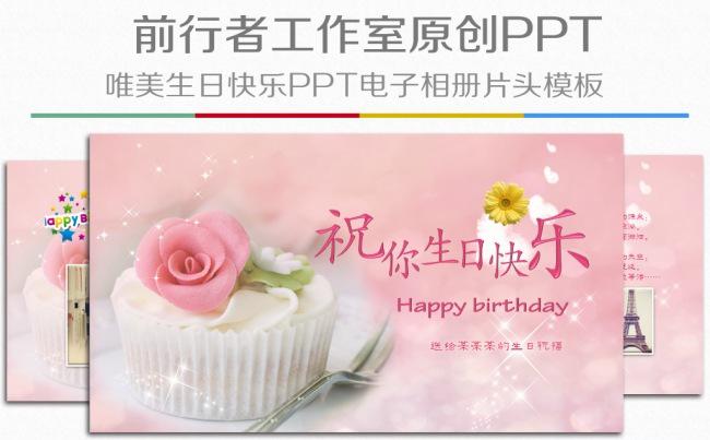 唯美小清新粉色背景生日快乐祝福PPT电子相册视频片头模板缩略图