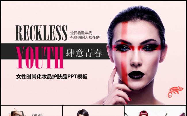 个性女性题材化妆美容保养健康企业宣传产品发布路演模板缩略图