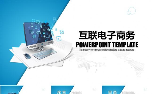 精美电子商务工作汇报总结类PPT模板缩略图