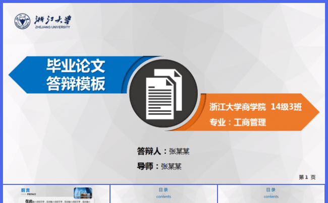 毕业答辩论文ppt模板 通用简洁大方缩略图