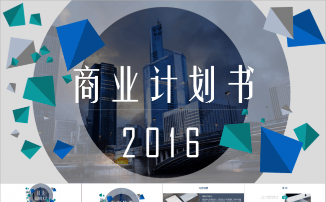 【真正的商业计划书】融资创业金融资本运作通用模板【送图标】缩略图
