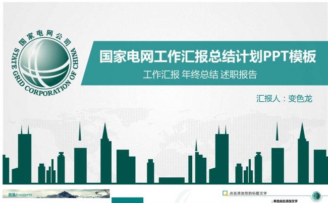 国家电网电力公司供电局工作总结汇报PPT模板缩略图