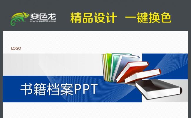 资料书籍档案管理培训PPT模板缩略图