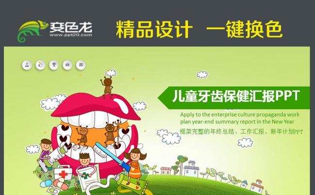 儿童口腔预防与保护ppt模板缩略图