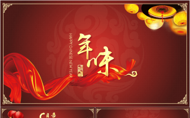 【年味】中国风模板缩略图