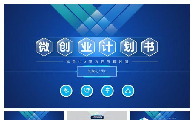 蓝色商务微创业计划书融资PPT模板缩略图