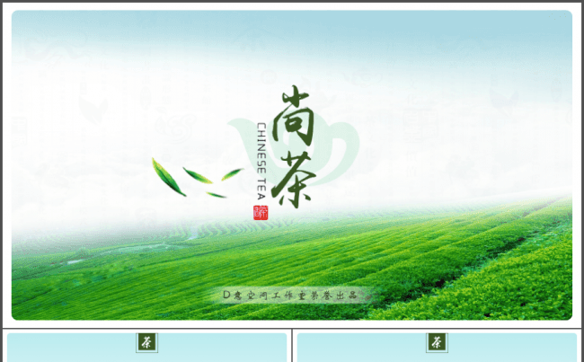 【尚茶】中国风模板缩略图