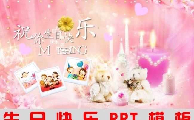 粉红色温馨浪漫祝你生日快乐ppt模板缩略图