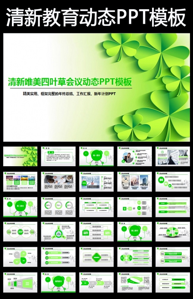 清新教育四叶草爱心绿叶清新淡雅花卉PPT模板