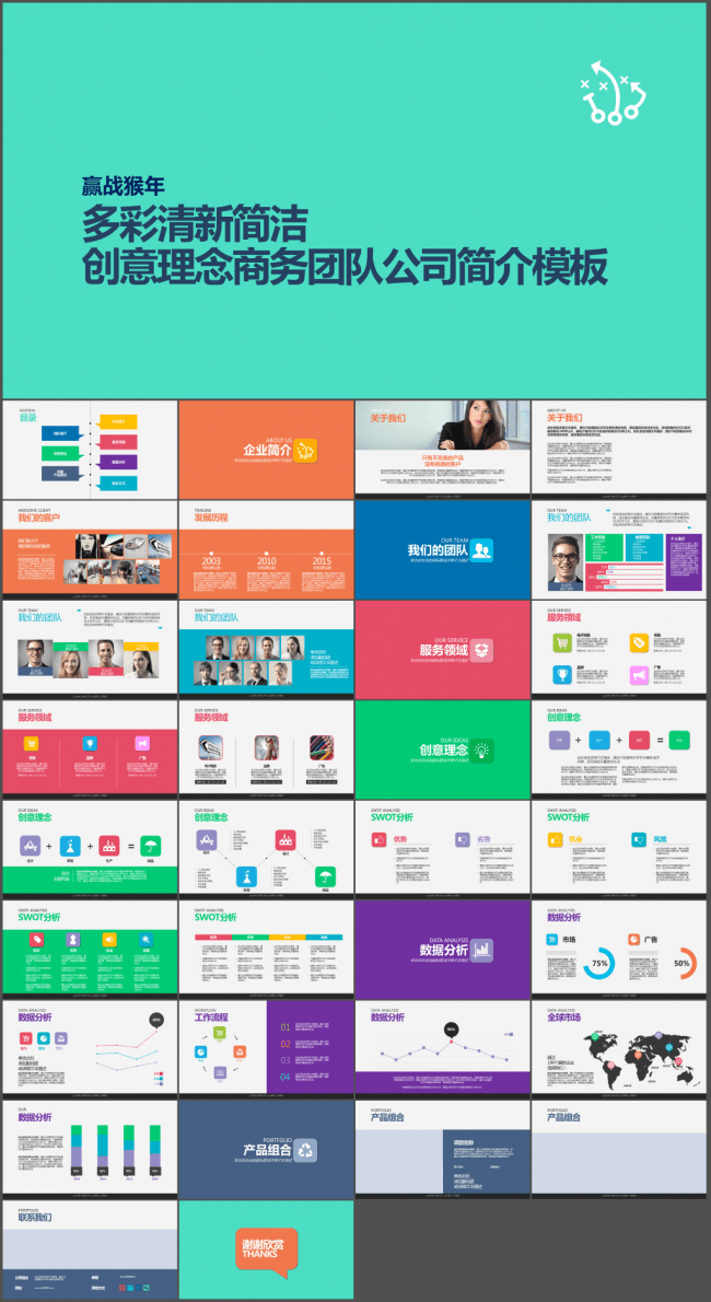 多彩清新简洁创意理念商务团队公司简介PPT模板