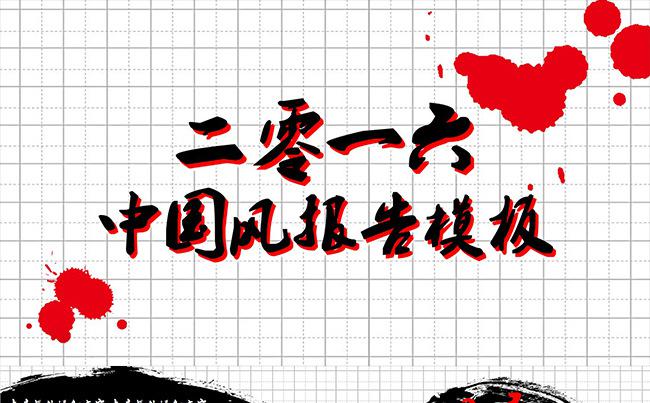 2016中国风报告模板缩略图