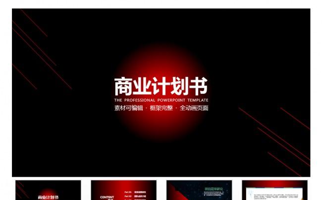 简约商业创业计划书总结汇报PPT模板缩略图