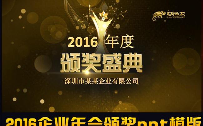 2016顶级金色企业公司年终颁奖典礼ppt模板缩略图