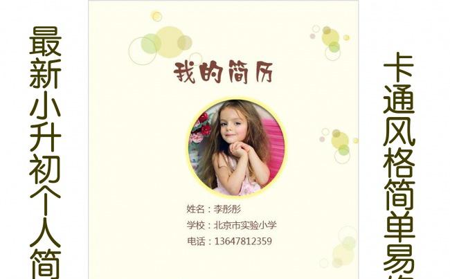 卡通小升初幼升小毕业升学择校个人简历ppt缩略图