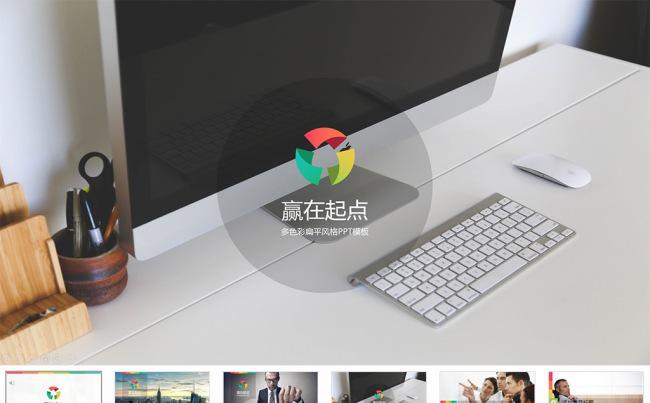 动态PPT模板—动感多彩商务风数据分析通用缩略图