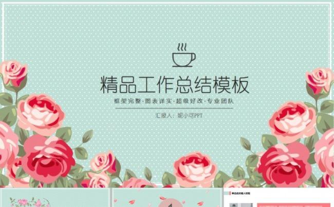玫瑰园工作总结汇报模板缩略图