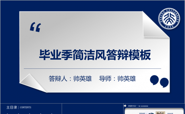 毕业季 大气蓝 简洁风 答辩模板缩略图