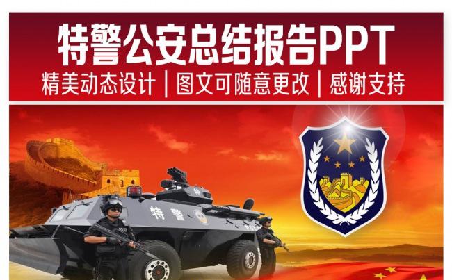 特警公安总结报告PPT专项设计缩略图