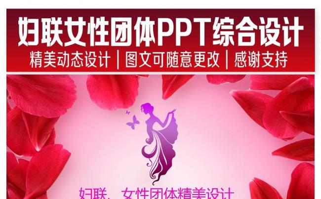 妇联女性团体综合PPT设计缩略图