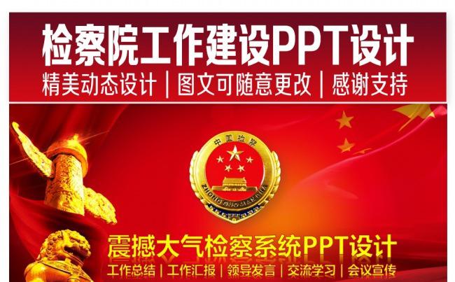 检察院工作建设PPT设计缩略图