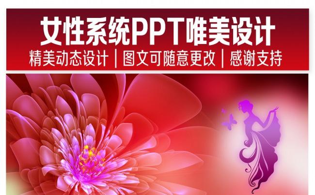 女性系统PPT唯美设计缩略图