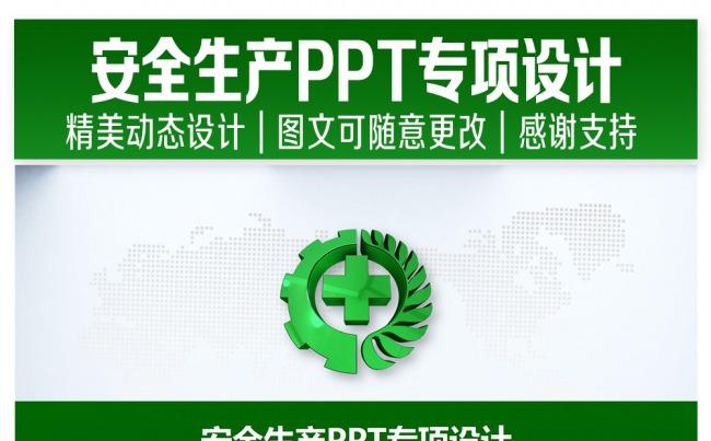 安全生产综合PPT设计缩略图