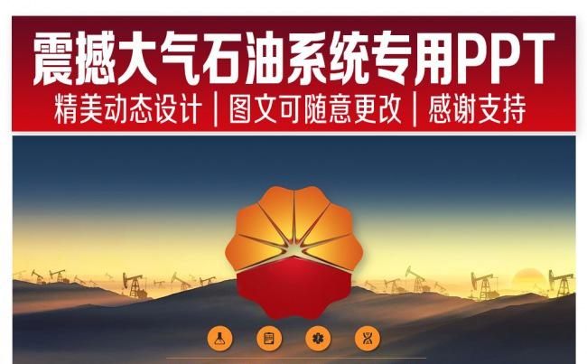 震撼大气中石油专用PPT设计缩略图