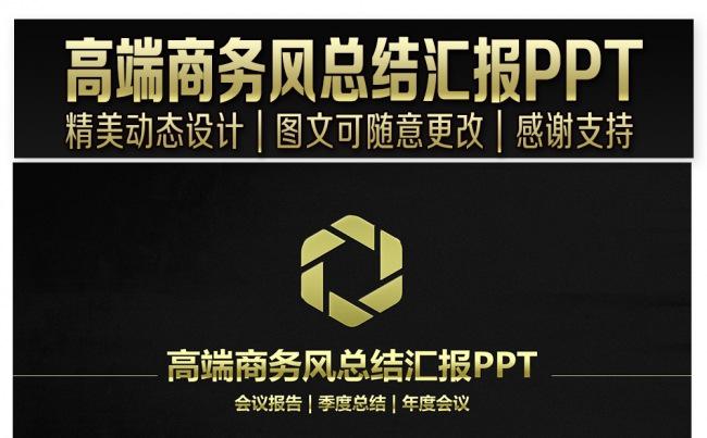 高端商务风总结汇报PPT设计缩略图