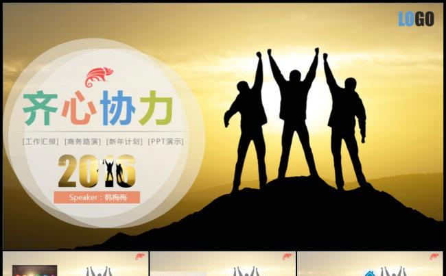 团队合作勇攀高峰工作计划项目总结汇报模板缩略图