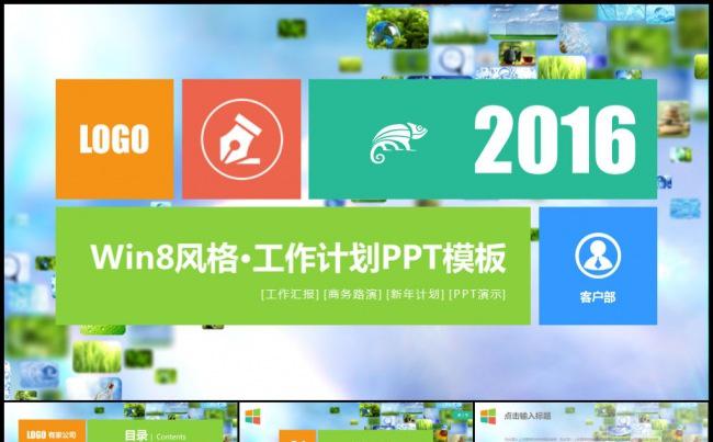 清新win8风欧美工作计划年度总结项目汇报模板缩略图