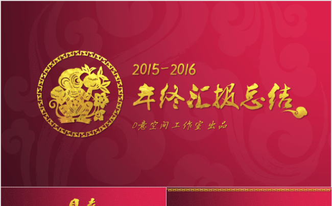 剪纸中国风年终总结模板【三套配色】缩略图